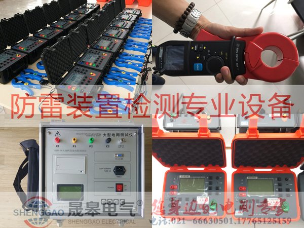 防雷装置检测设备表-上海晟皋电气